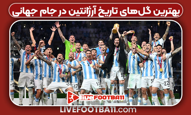 بهترین گل‌های تاریخ آرژانتین در جام جهانی