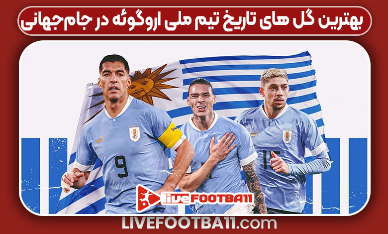 بهترین گل‌ های تاریخ تیم ملی اروگوئه در جام‌جهانی