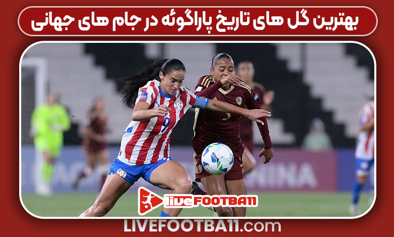 بهترین گل‌ های تاریخ پاراگوئه در جام‌ های جهانی