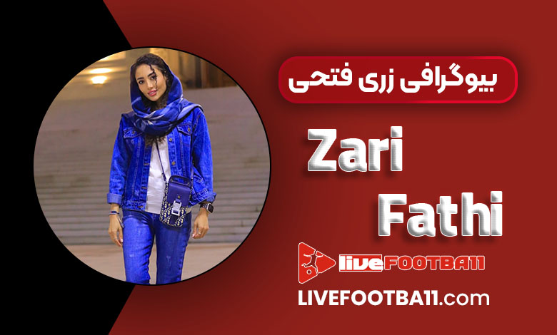 بیوگرافی زری فتحی داور بیوگرافی زری فتحی داور