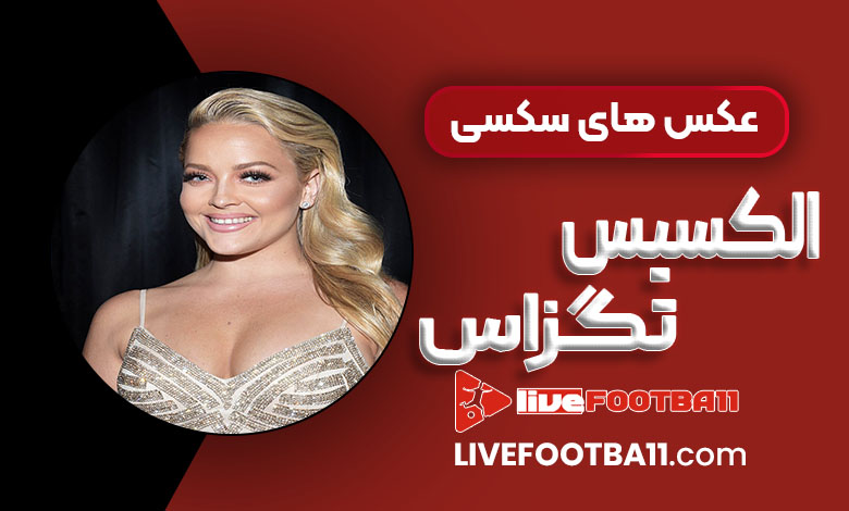 عکس های سکسی الکسیس تگزاس