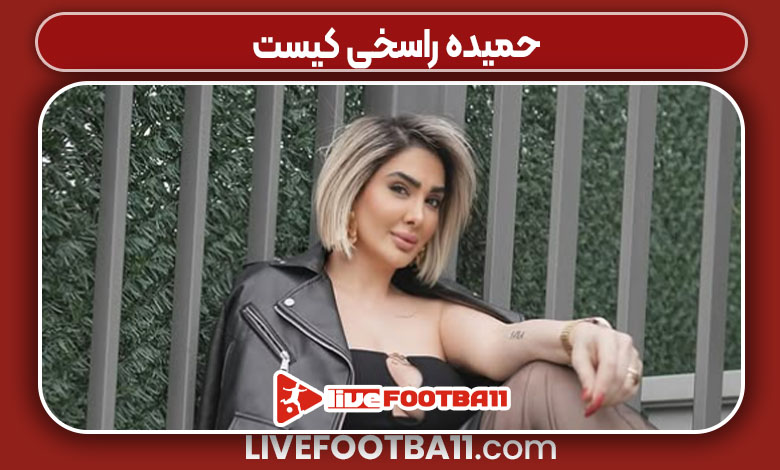 حمیده راسخی کیست