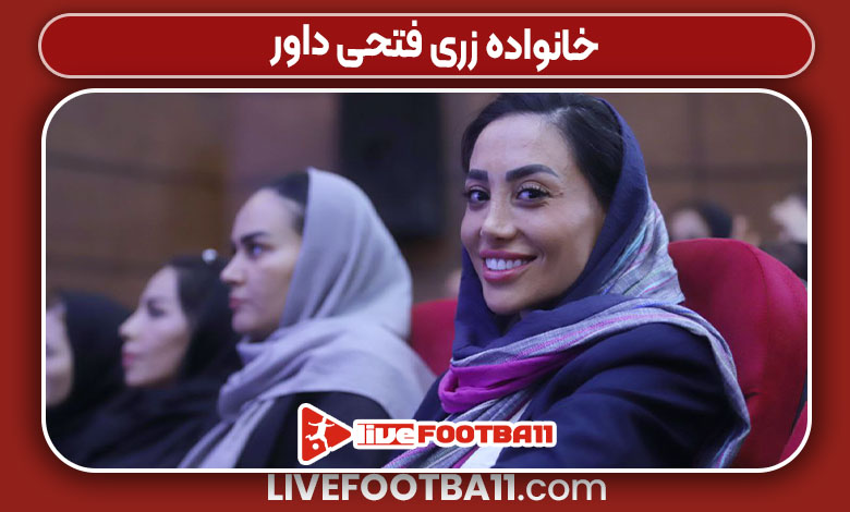 خانواده زری فتحی داور خانواده زری فتحی داور