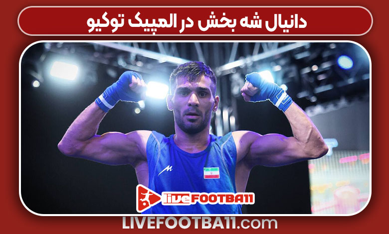 دانیال شه بخش در المپیک توکیو