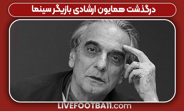 درگذشت همایون ارشادی بازیگر سینما