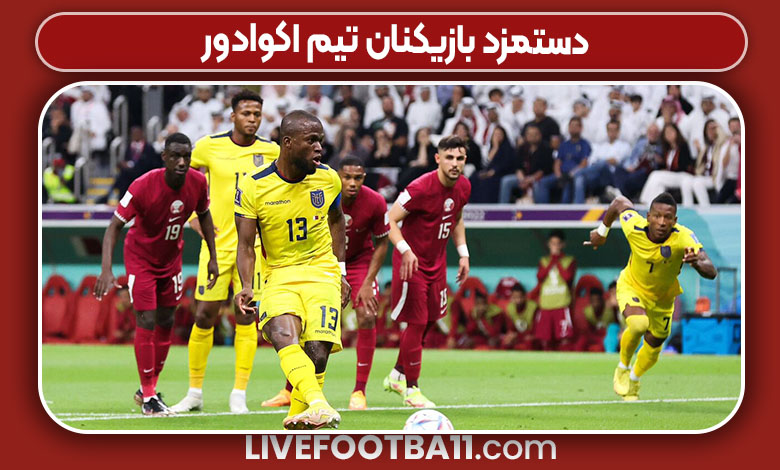 دستمزد بازیکنان تیم اکوادور