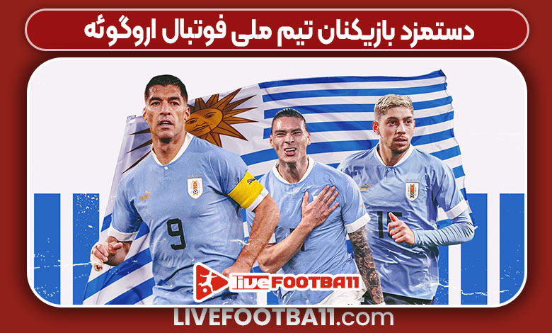 دستمزد بازیکنان تیم ملی فوتبال اروگوئه دستمزد بازیکنان تیم ملی فوتبال اروگوئه
