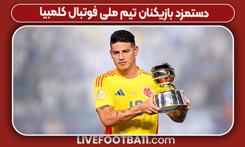 دستمزد بازیکنان تیم ملی فوتبال کلمبیا