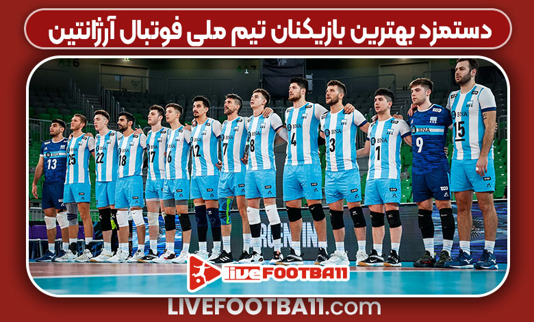 دستمزد بهترین بازیکنان تیم ملی فوتبال آرژانتین