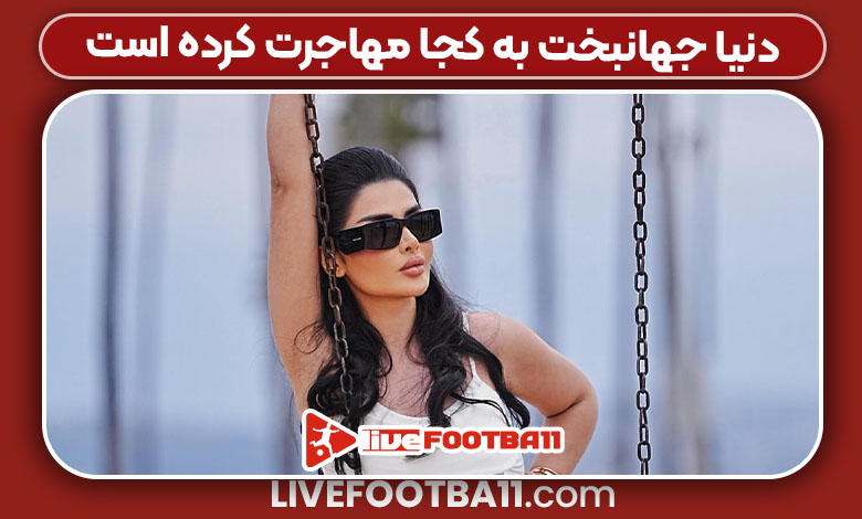 دنیا جهانبخت به کجا مهاجرت کرده است