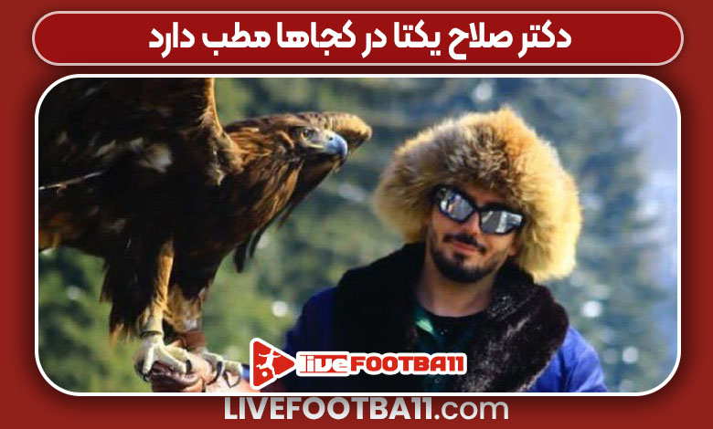 دکتر صلاح یکتا در کجاها مطب دارد 