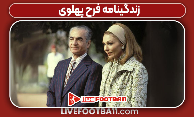 زندگینامه فرح پهلوی زندگینامه فرح پهلوی