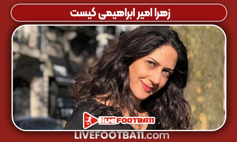 زهرا امیر ابراهیمی کیست