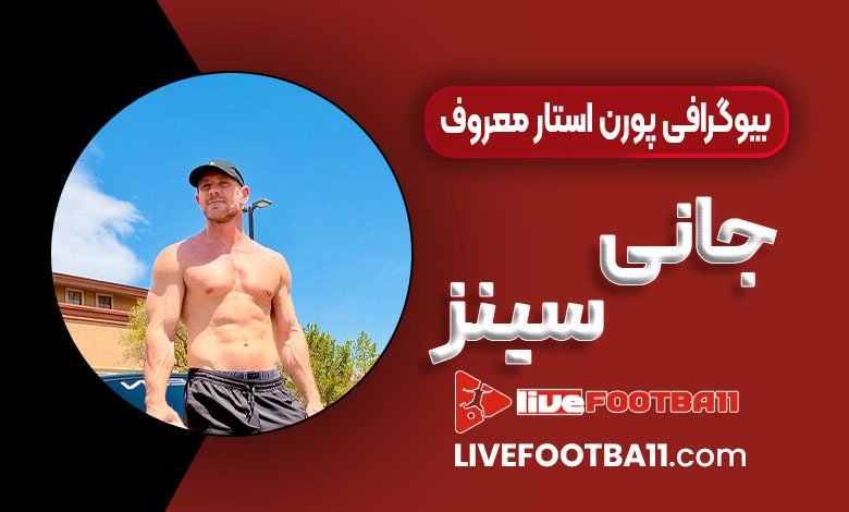 بیوگرافی پورن استار معروف جانی سینز بیوگرافی پورن استار معروف جانی سینز