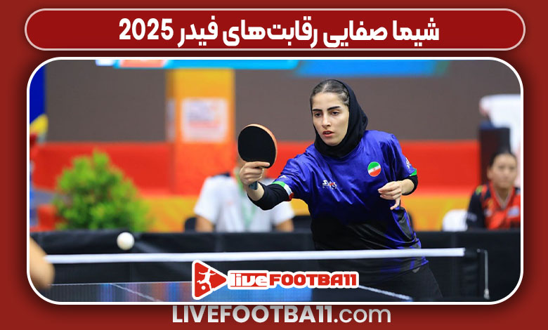 شیما صفایی رقابتهای فیدر ۲۰۲۵ شیما صفایی رقابتهای فیدر ۲۰۲۵