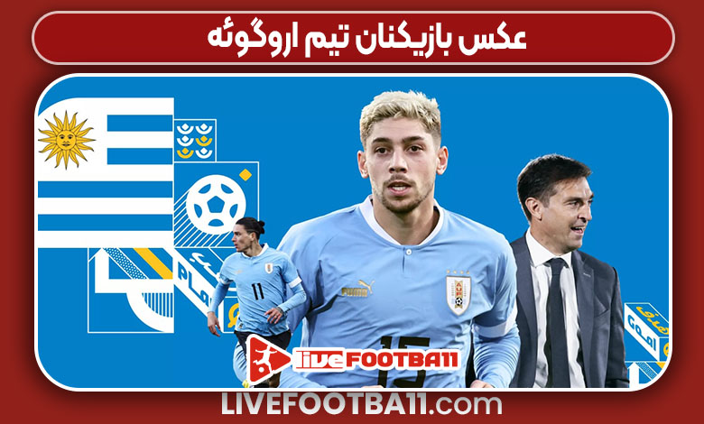عکس بازیکنان تیم اروگوئه