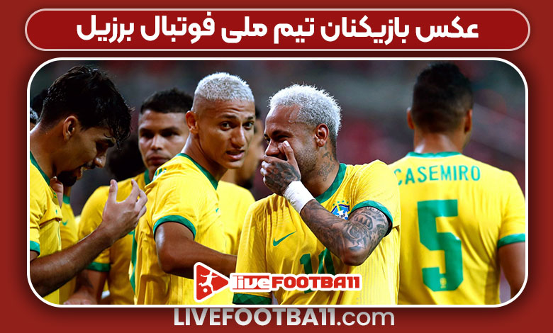 عکس بازیکنان تیم ملی فوتبال برزیل