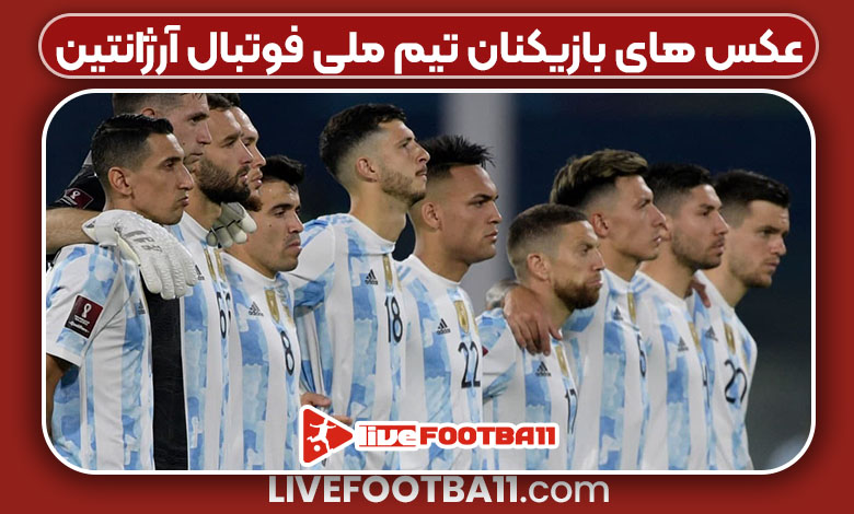 عکس های بازیکنان تیم ملی فوتبال آرژانتین