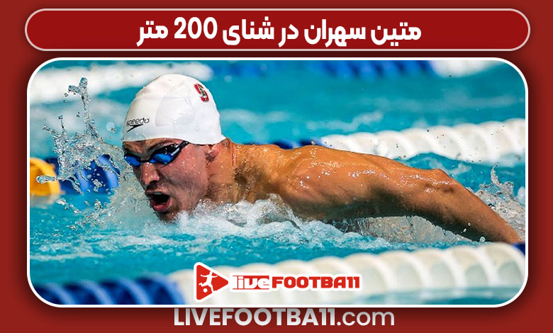 متین سهران در شنای 200 متر