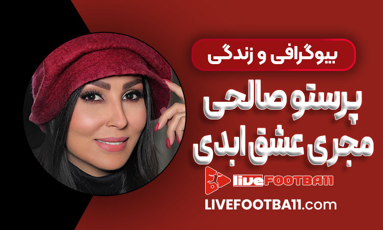 بیوگرافی و زندگی پرستو صالحی مجری عشق ابدی بیوگرافی و زندگی پرستو صالحی مجری عشق ابدی