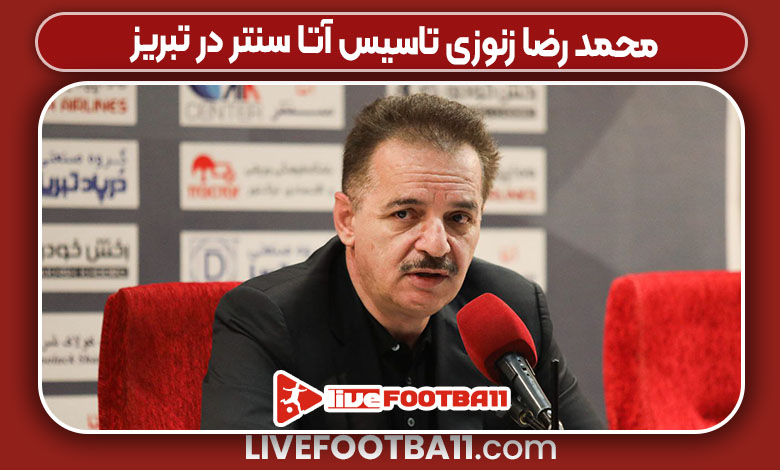 محمد رضا زنوزی تاسیس آتا سنتر در تبریز