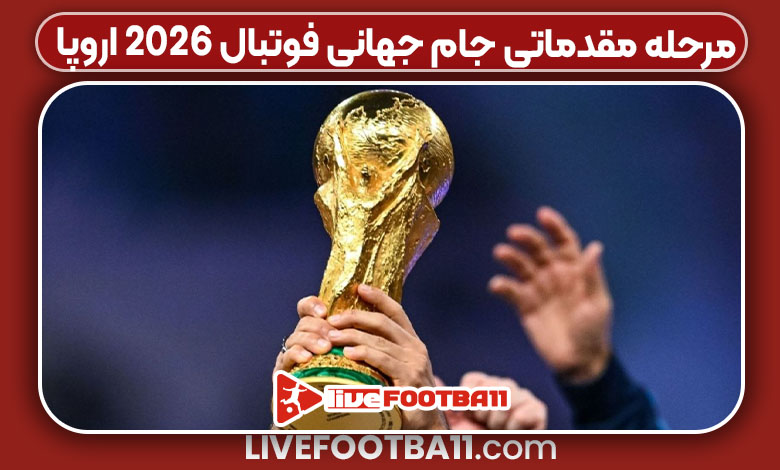 مرحله مقدماتی جام جهانی فوتبال ۲۰۲۶ اروپا مرحله مقدماتی جام جهانی فوتبال ۲۰۲۶ اروپا