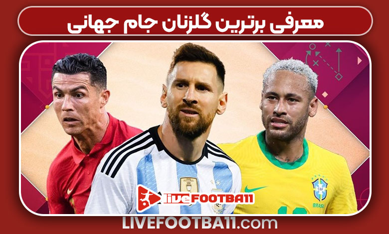 معرفی برترین گلزنان جام جهانی معرفی برترین گلزنان جام جهانی