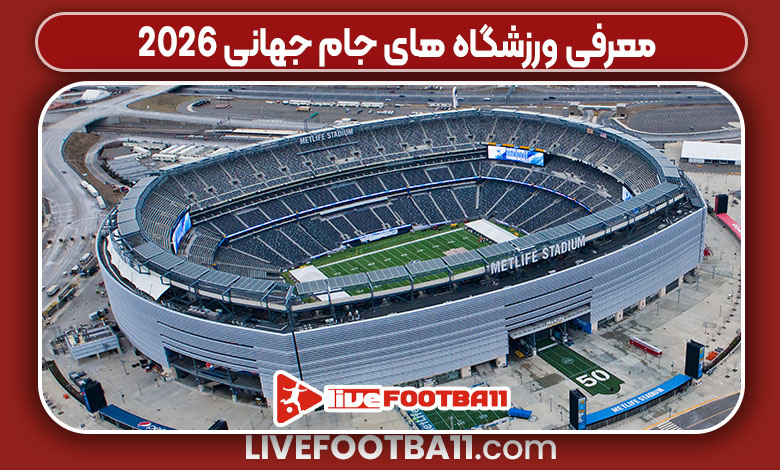 معرفی ورزشگاه های جام جهانی 2026 معرفی ورزشگاه های جام جهانی 2026