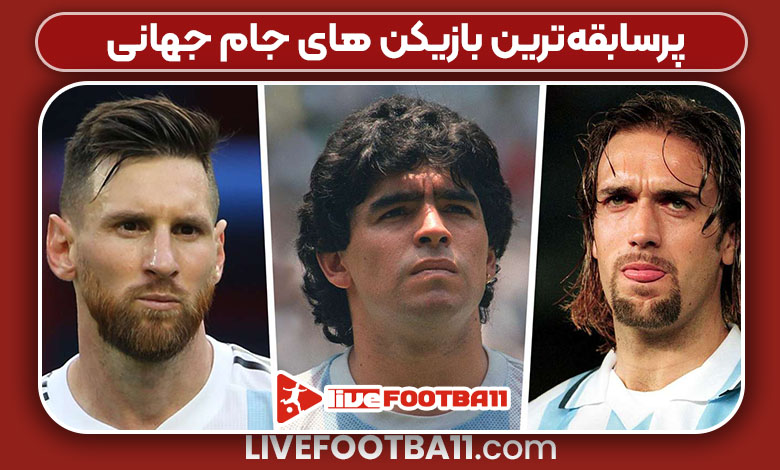 پرسابقه‌ترین بازیکن های جام جهانی