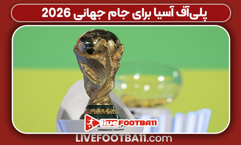 پلی‌آف آسیا برای جام جهانی ۲۰۲۶