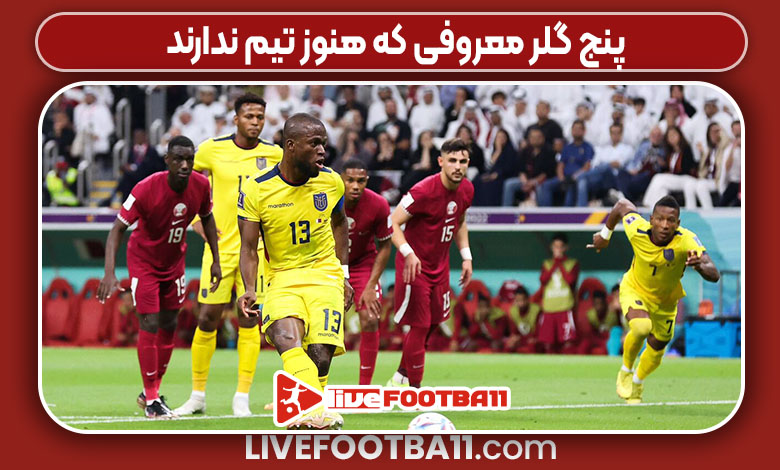 5 گلر معروفی که هنوز تیم ندارند