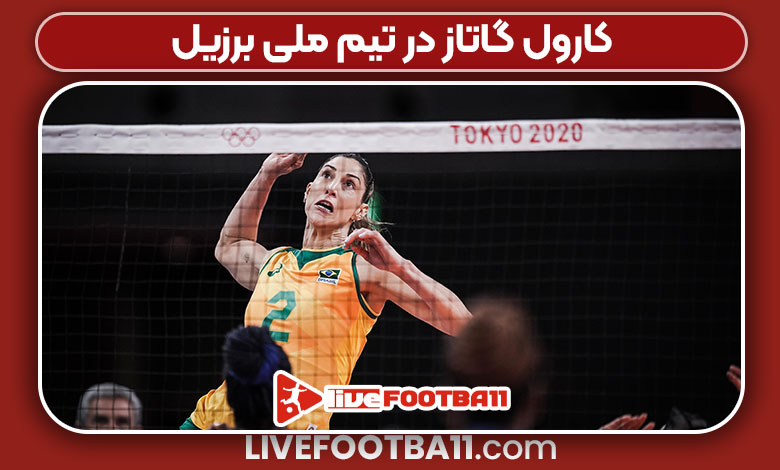 کارول گاتاز در تیم ملی برزیل