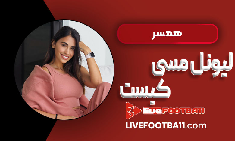 همسر لیونل مسی کیست همسر لیونل مسی کیست