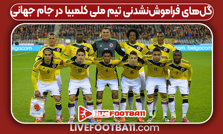 گل‌های فراموش‌نشدنی تیم ملی کلمبیا در جام جهانی