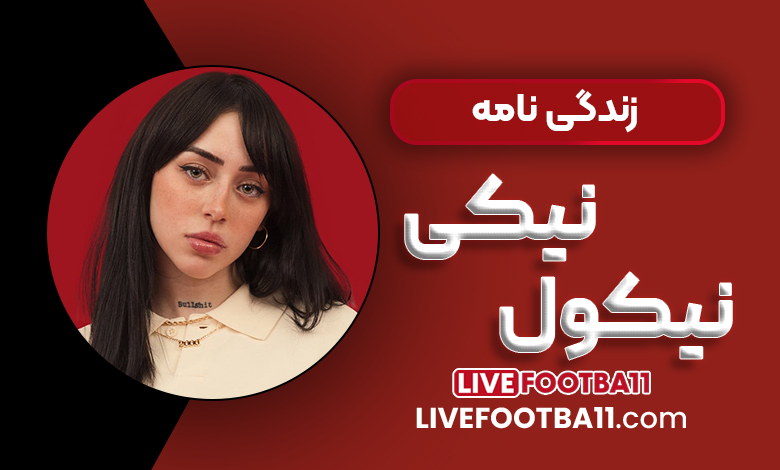 زندگی نامه نیکی نیکول خواننده مشهور آرژانتینی همراه با تصاویر