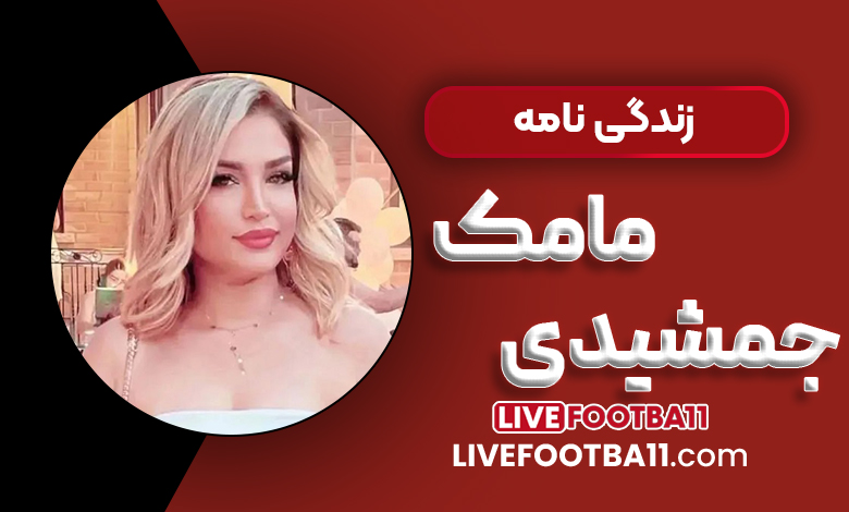 زندگی نامه مامک جمشیدی