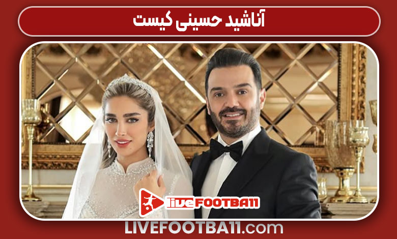 آناشید حسینی کیست