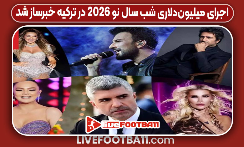 اجرای میلیون‌دلاری شب سال نو ۲۰۲۶ در ترکیه خبرساز شد