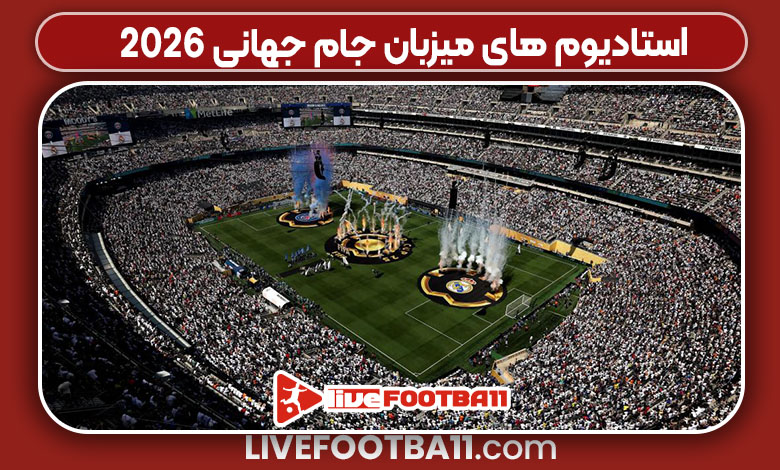 استادیوم های میزبان جام جهانی 2026