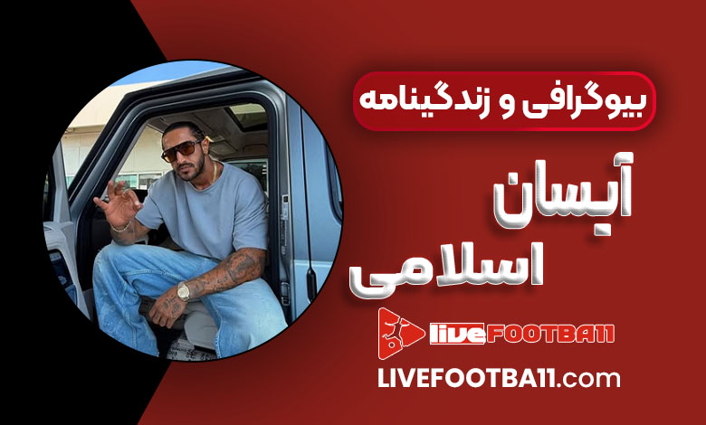 بیوگرافی و زندگینامه آیسان اسلامی
