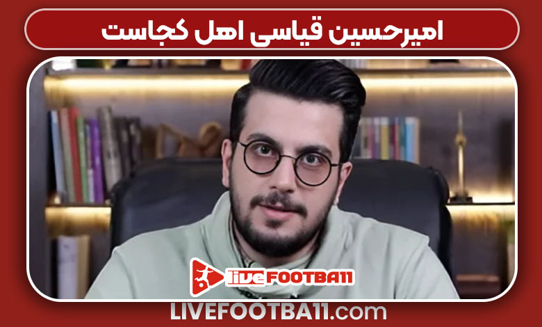 امیرحسین قیاسی اهل کجاست