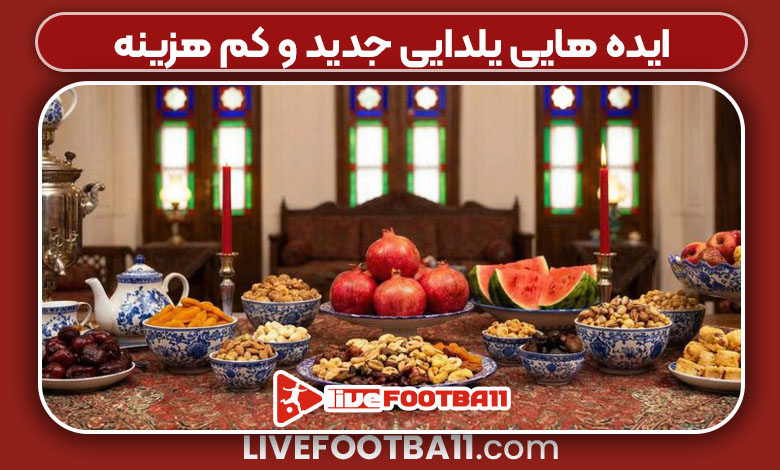 ایده هایی یلدایی جدید و کم هزینه