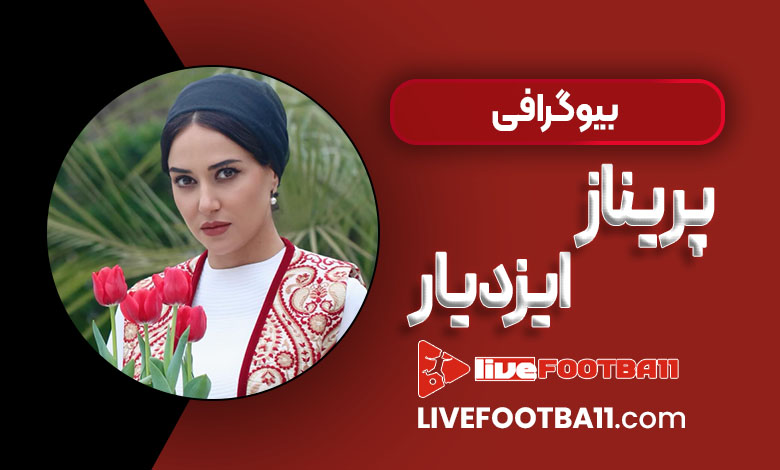 بیوگرافی پریناز ایزدیار