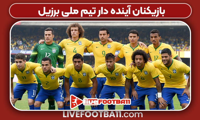 بازیکنان آینده دار تیم ملی برزیل