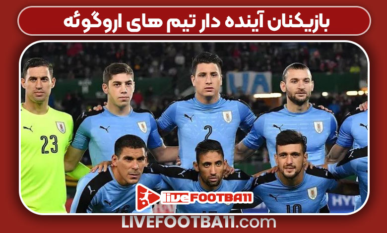 بازیکنان آینده دار تیم های اروگوئه