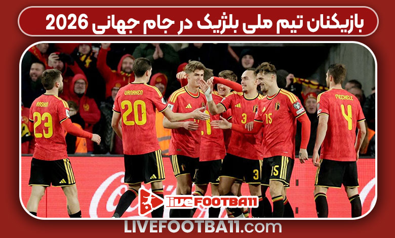 بازیکنان تیم ملی بلژیک در جام جهانی ۲۰۲۶ بازیکنان تیم ملی بلژیک در جام جهانی ۲۰۲۶