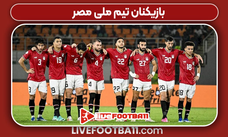 بازیکنان تیم ملی مصر بازیکنان تیم ملی مصر