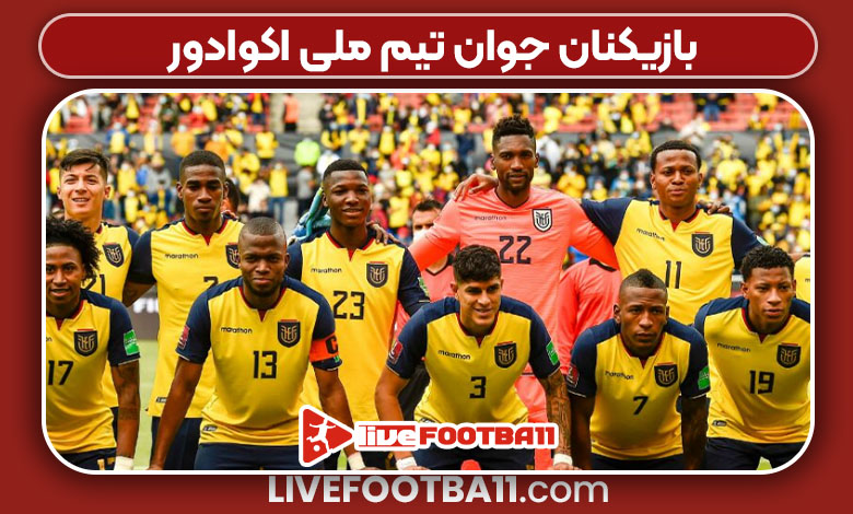 بازیکنان جوان تیم ملی اکوادور