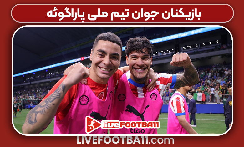 بازیکنان جوان تیم ملی پاراگوئه