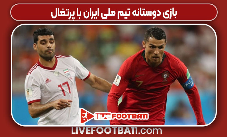 بازی دوستانه تیم ملی ایران با پرتغال